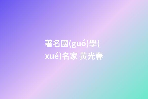 著名國(guó)學(xué)名家 黃光春